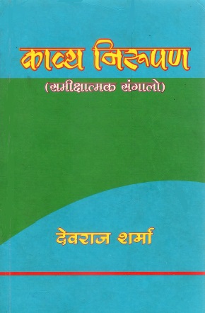 काव्य निरूपण : समीक्षात्मक संगालो | Kavya Nirupan : Samikshatmak Sangalo